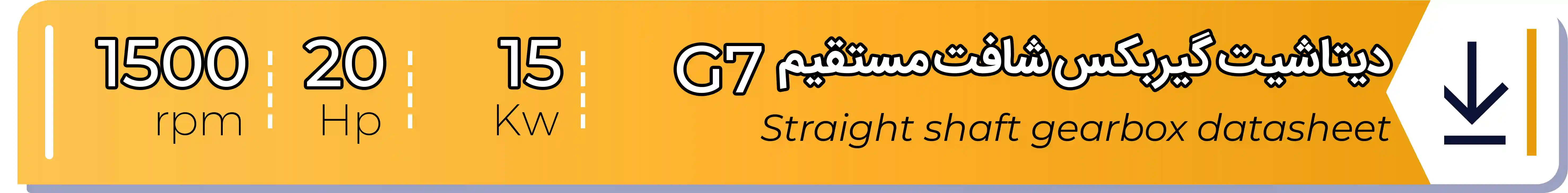 دیتاشیت و مشخصات فنی گیربکس - G7 - 15 (kw) -20 (hp) - شافت مستقیم شریف